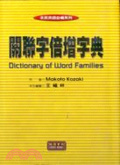 關鍵字倍增字典 = Dictionary of Word Families
